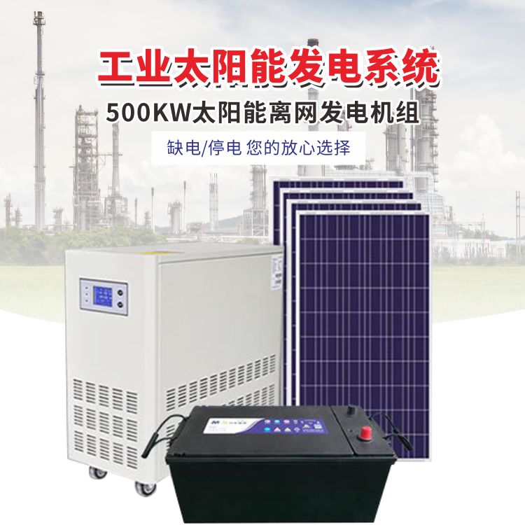 <b>500KW工业离网交流太阳能发电系统可订做</b>