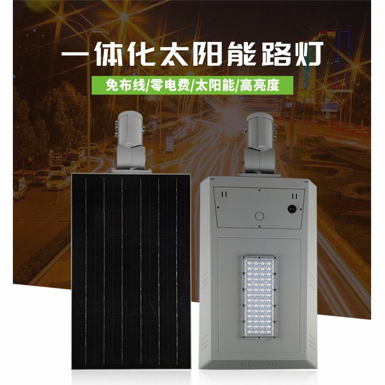 <b>太阳能 一体化铝合金材质路灯 30W 户外 照明 零电</b>